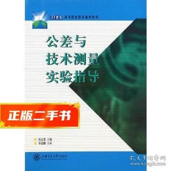 公差与技术测量实验指导(21世纪高等职业教育通用教材)