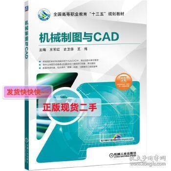 【正版】机械制图与CAD