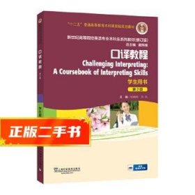 英语专业本科生教材.修订版：口译教程（第2版）学生用书