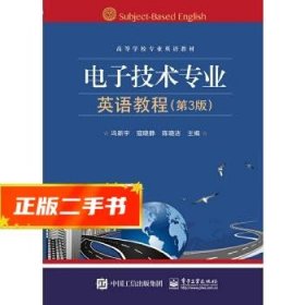 电子技术专业英语教程（第3版）