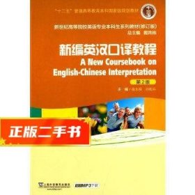 新编英汉口译教程/“十二五”普通高等教育本科国家级规划教材（第2版 修订版）