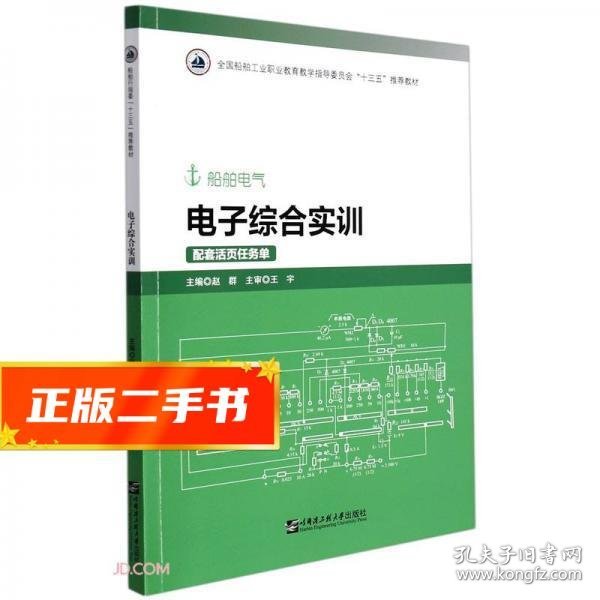 电子综合实训(附活页任务单船舶电气全国船舶工业职业教育教学指导委员会十三五推荐教材)