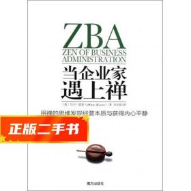 【仓库直发】当企业家遇上禅:用禅的思维发现经营本质与获得内心