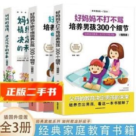 育儿书籍父母必读畅销图书 好妈妈不打不骂培养男孩的300个细节 家庭教育孩子的书籍？