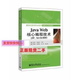 【正版】Java Web核心编程技术(JSP、Servlet编程)