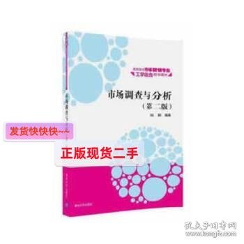 市场调查与分析·第二版/高职高专市场营销专业工学结合规划教材