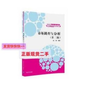 市场调查与分析·第二版/高职高专市场营销专业工学结合规划教材