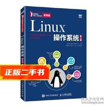 Linux操作系统（第4版）（微课版）