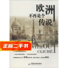 【現(xiàn)貨速發(fā)】歐洲不再是個傳說 歐洲華文作家協(xié)會 ,麥騰梅,王雙秀
