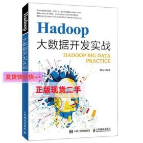 【正版】Hadoop大数据开发实战