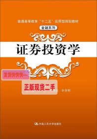 【正版】证券投资学