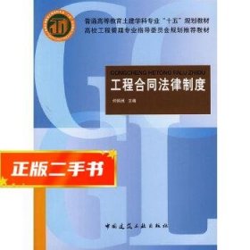 (新版号20928)工程合同法律制度(十五规划)  何佰洲