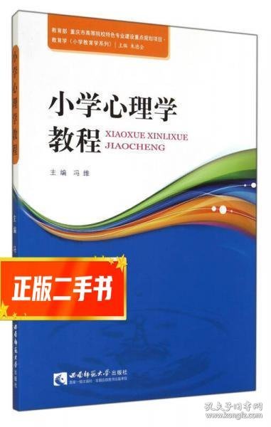 小学心理学教程/教育学小学教育学系列