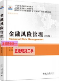 金融风险管理（第3版）