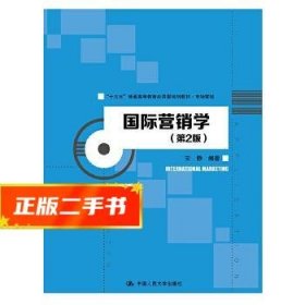 国际营销学（第2版）/“十三五”普通高等教育应用型规划教材·市场营销