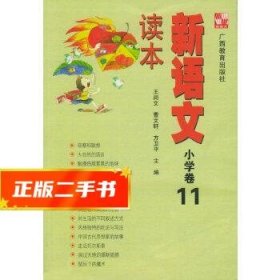 新语文读本：小学卷11（修订版）