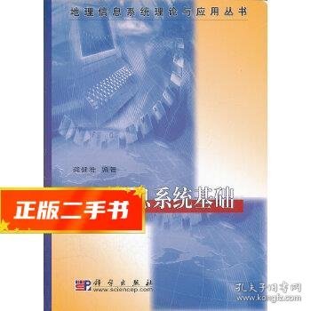 地理信息系统理论与应用丛书：地理信息系统基础