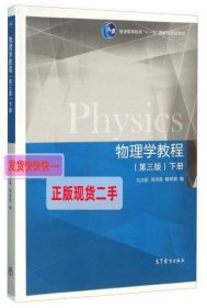 物理学教程（第3版 下册）