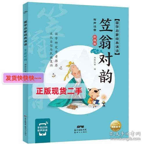 国学启蒙经典诵读：笠翁对韵