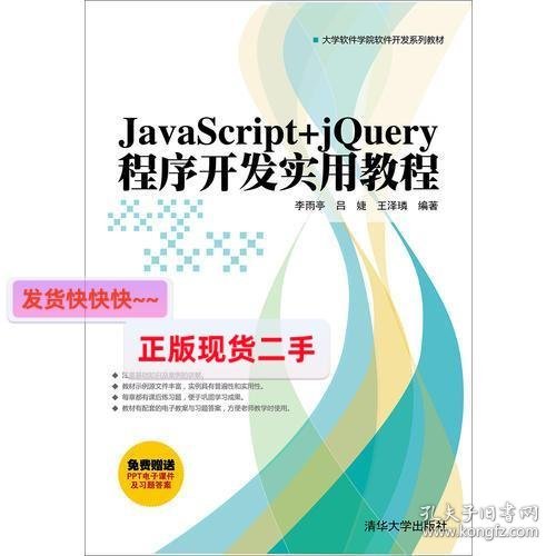 【正版】JavaScript+jQuery程序开发实用教程