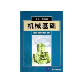 正版機(jī)械基礎(chǔ)梁燕飛、潘尚峰、王景先 編著清華大學(xué)出版社9787302113683