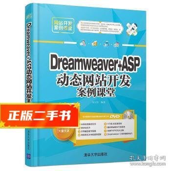 Dreamveaver+ASP动态网站开发案例课堂/网站开发案例课堂