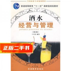 全国旅游专业规划教材：酒水经营与管理（专业）