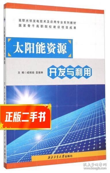 太阳能资源开发与利用