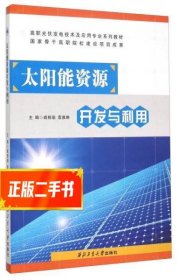 太阳能资源开发与利用