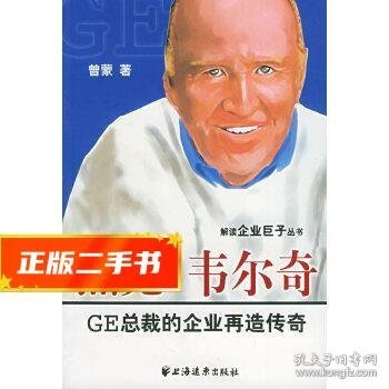 杰克·韦尔奇：GE总裁的企业再造传奇——解读企业巨子丛书