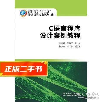 高职高专“十二五”计算机类专业规划教材  C语言程序设计案例教程