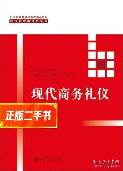 现代商务礼仪（第二版）（21世纪高等继续教育精品教材·经济管理类通用系列）