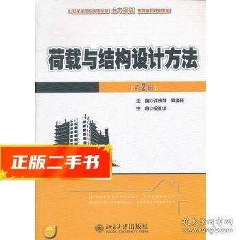 21世纪全国应用型本科土木建筑系列实用规划教材：荷载与结构设计方法（第2版）