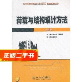 21世纪全国应用型本科土木建筑系列实用规划教材：荷载与结构设计方法（第2版）