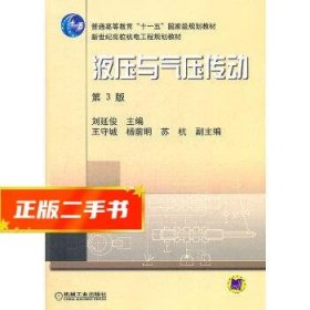 新世纪高效机电工程规划教材：液压与气压传动（第3版）