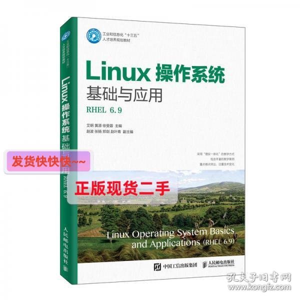 Linux操作系统基础与应用（RHEL6.9）