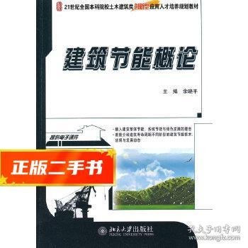 建筑节能概论/21世纪全国本科院校土木建筑类创新型应用人才培养规划教材