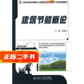 建筑节能概论/21世纪全国本科院校土木建筑类创新型应用人才培养规划教材