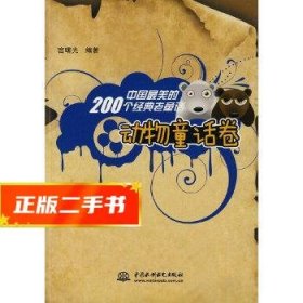 中国最美的200个经典老童话  动物童话卷