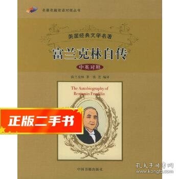 名著名篇双语对照丛书：富兰克林自传（中英对照）（美国经典文学名著）