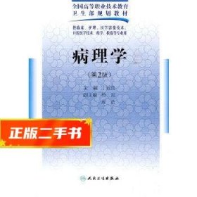 病理学(第2版配光盘)  丁运良　主编