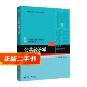 公共经济学  郑万军　主编