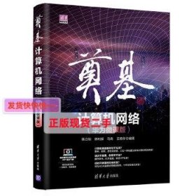 奠基·计算机网络：华为微课版