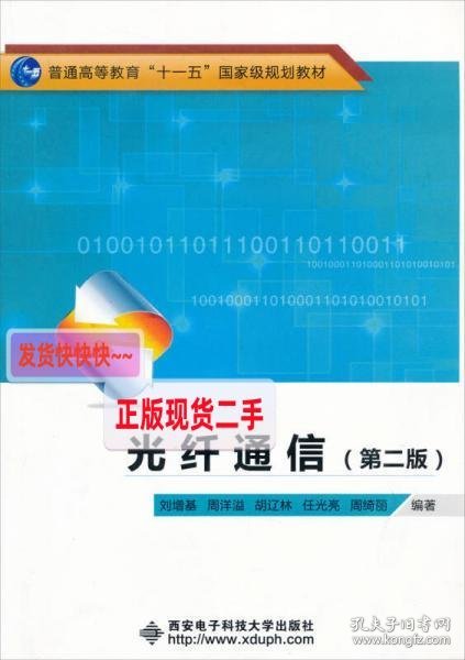 光纤通信（第2版）/普通高等教育“十一五”国家级规划教材