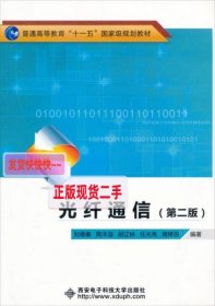 光纤通信（第2版）/普通高等教育“十一五”国家级规划教材