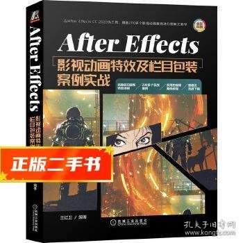 AfterEffects影视动画特效及栏目包装案例实战