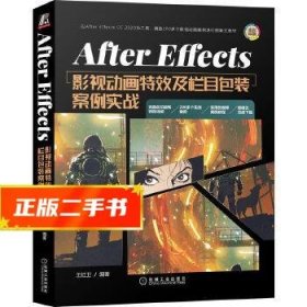 AfterEffects影视动画特效及栏目包装案例实战