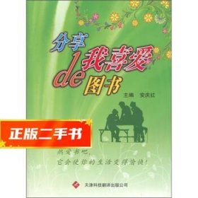 【发货快】分享我喜爱的图书 安庆红 编 9787543324220 天津科技