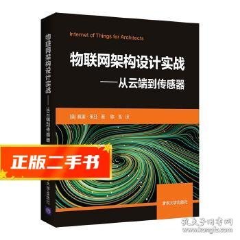 物联网架构设计实战——从云端到传感器