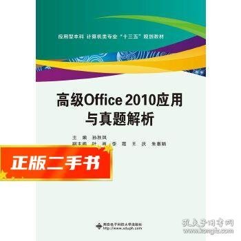 高级Office2010应用与真题解析